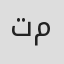 تقی مختار
